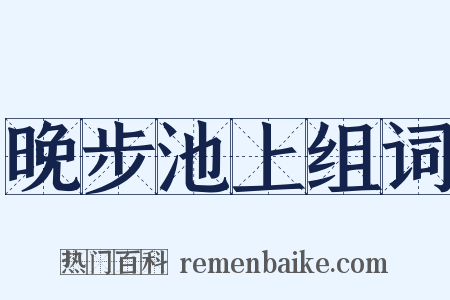 晚步池上组词是什么意思的图片